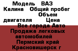  › Модель ­ ВАЗ 1119 Калина › Общий пробег ­ 45 000 › Объем двигателя ­ 2 › Цена ­ 245 000 - Все города Авто » Продажа легковых автомобилей   . Пермский край,Красновишерск г.